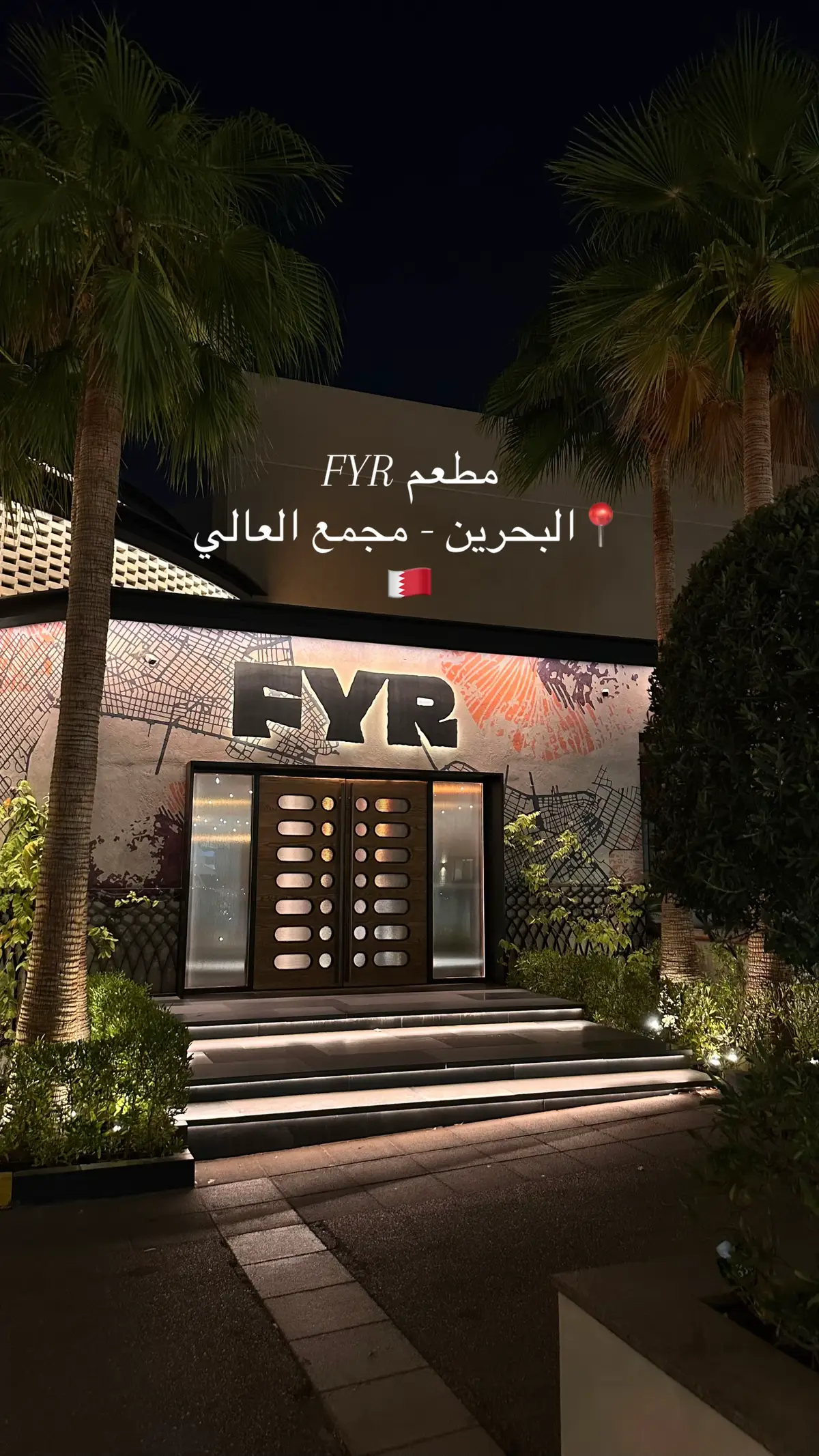 #اكسبلورexplore #البحرين🇧🇭 #مطاعم_البحرين #مطعم_fyr #ضاحية_السيف #FYR #bahrain 