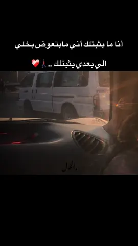 أنا ما بثبتلك أني مابتعوض بخلي  الي بعدي يثبتلك ..🚶🏿‍♂️❤️‍🩹#ستوريات #اكبسلور #عباراتكم_الفخمه📿📌 #adana #01 #TK #ترند_تيك_توك #تعلوانستا #الخـالtmx #livefest2025 #livefest2024 #video #شعب_الصيني_ماله_حل😂😂 