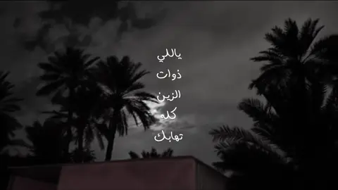 يافارق بالحسن والتيه والذوق | #فلاح_المسردي #نجران #سكون #foryou 