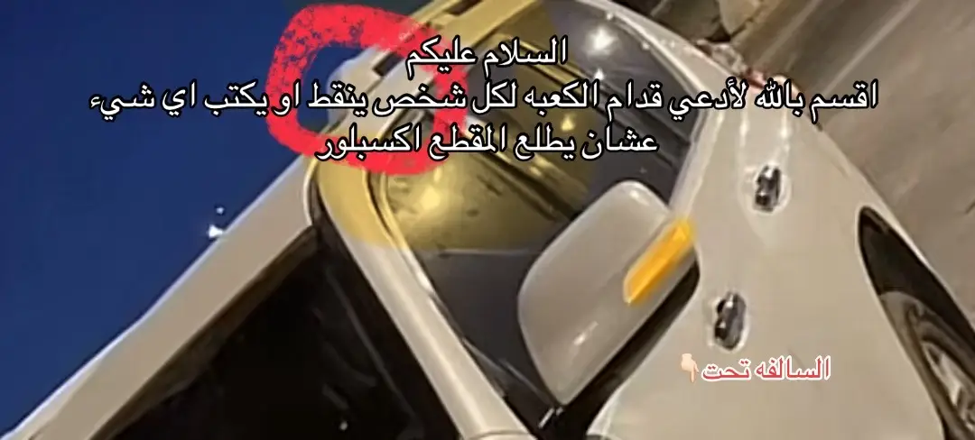 يوم الخميس 1447/2/6. 25/7/31 بهذا التاريخ بالضبط تونا واصلين لمنطقة الباحه، طالعين نتمشى بمنتزه الشلال ابوي الله يحفظه نزلنا ووقف السياره بمكان صاد نوعاً ما، نزلنا نتمشى  لمن رجعنا وبالليل كنّا واقفين عند مسجد نصلي العشاء، لمن نزل ابوي شاف القطعه اللي فوق  مسروقه! مع العلم ان السياره موديلها 2023 او 2022 والقطعه لونها اسود مدري رصاصي، حابه كلامي يوصل للي سرقها، أبيه يعرف إني اعتمرت بمكه قبل امس عشان ادعي عليه. الموضوع  مايستاهل بس أنا أشوفه يستاهل ، الله يقهرك زي ماقهرت ابوي. الله لا يحللك ولا يبيحك ولا يسامحك لا دنيا ولا اخره. انا بنفسي انقهرت اكثر من ابوي ووالله ما أسامحك ولا أحللك الى يوم الدين والله لو بينك وبين الجنه شعره بسيطه وهي أني أسامحك قسماً بمن خلقني ماسامحك، الله يحرق قلبك ويفضح عرصًك وىًىًىًرفك ، اسأل الله ان يتقبل دعواتي عليك بالعمره ولا يهنيك بحياتك. #اكسبلورexplore #الباحه #مكه #سرقه #سفر #نقطة #نقطة #اهل_الخير 