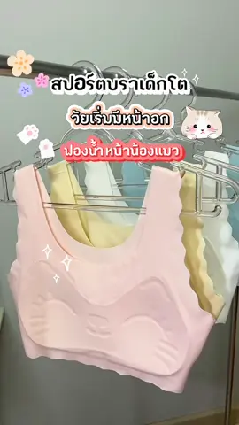 สปอร์ตบราเด็ก วัยเริ่มมีหน้าอก ผ้าไหมน้ำแข็ง ไร้ขอบไร้โครง  นุ่มลื่น เย็นใส่สบาย ใส่ได้ตั้งแต่ 8 ขวบขึ้นไป#เสื้อซับในเด็ก #เสื้อซับในเด็กโต #สปอร์ตบราเด็ก #สปอร์ตบราเด็กโต #สปอร์ตบราเด็กผู้หญิง #สปอร์ตบรานักเรียน #สปอร์ตบราไร้โครง #เสื้อซับเด็กประถม #เสื้อชั้นในเด็ก #ชุดชั้นในเด็ก #เด็กนักเรียน #เสื้อในเด็กผู้หญิง #เสื้อในเด็ก #เสื้อในเด็กนักเรียน #บราเด็ก #ใช้ดีบอกต่อบายแม่นก 