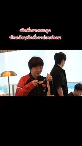 เออน่ารักมากๆ พี่น้องมือซ้าย  🤣🤣🤣 #หวังฉู่ชิน #王楚钦 #wangchuqin #fyp #ไค่วม่าน 