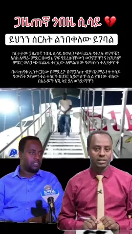 #አንድ_አማራ_ለሁሉም_አማራ💚💛❤ #አማራዬ💚💛❤አማራዬ💚💛❤ #amharatiktok #habeshatiktok #ethiopian_tik_tok🇪🇹🇪🇹🇪🇹🇪🇹 