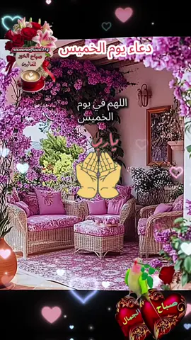 اللهم في يوم الخميس اللهم اني استودعتك اموري كلها صباح الخير/صباح الورد  It's Thursday morning  morning prayer/daily Dua  #dua #thursday #muslim #faith ا #دعاء #صباح#الخميس #اللهم #دعاء_جميل @بسم الله #🤲 #امين_يارب #fyp #دعاء_الصباح #صباح_الخير ##يارب #صباحيات #صباح_الورد #صباحكم_معطر_بذكر_الله #اللهم_امين_يارب_العالمين #يارب🤲 #صباحكم_أحلى_صباح #دعاء_يريح_القلوب_ويطمئن_النفوس #دعاء #يوم #الخميس #يارب🤲 #اللهم_امين #امين_يارب #🤲 #❤️يارب💕 #💕 #❤️ #fypppppppppppppppppppppp #foryoupage #fyp #muslim #fypsounds #اكسبلور #الخميس #يارب #fyp #دعاء #صباح #الخميس #يارب #اللهم_امين_يارب #الصباح #الجميل #اكسبلورررررررررررررررررررررررررر❤