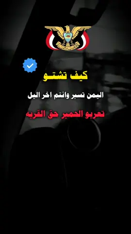 #عبارات_جميلة_وقويه😉🖤 #الشعب_الصيني_ماله_حل😂😂 #اليمن_صنعاء_تعز_اب_ذمار_عدن_وطن_واحد #اليمن🇾🇪 #إب #اليمن #اليمن🇾🇪المملكة🇸🇦 