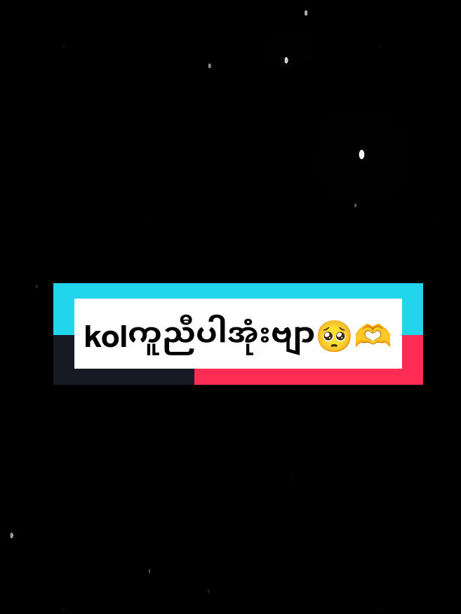 #kolလျောက်ထားလို့ကူညီကြပါအုံးဗျ😥🇲🇲🇲🇲  #mobilelegends #mlbb ##vews_my_video_tiktok #kol #tiktokmyanmar🇲🇲 #မနက်တင်တော့viewတက်ပါ့မလား 