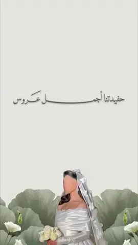 #حفيدتناالغالية😍 #حفيدتنا_اجمل_عروس#عروستنا_ربي_يتمم_فرحها #بنت_أختي_اجمل_عروس 