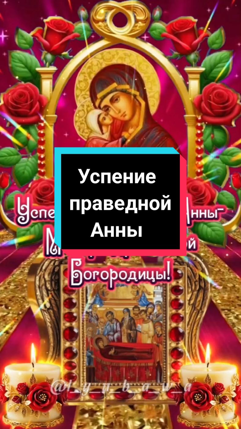 #7августа #успениеправеднойанны #успение #православие #вера #праведнаяанна #пожелания #красивоевидео #l_y_u_b_a_w_a #лучшее #новинки #свежее #2025 #втоп #врекомендации 
