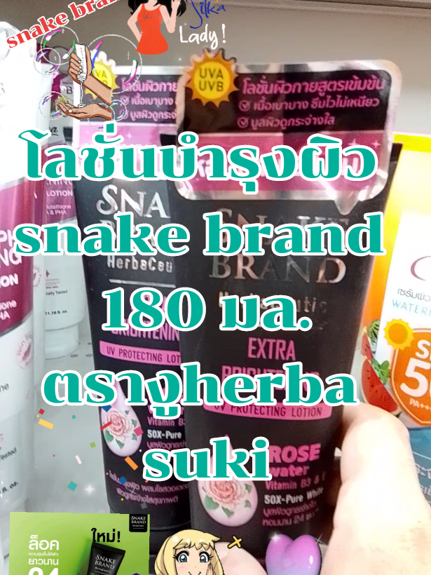 #โลชั่นบํารุงผิว  snake brand โลชั่นบำรุงผิวดูกระจ่างใสแลดูอ่อนเยาว์ #โลชั่นบำรุงผิวsnakebrand  #โลชั่นผิวขาว  #โลชั่นบํารุงผิว  #โลชั่นบํารุงผิวชุ่มชื้น  #ติ๊กต๊อกcreatorshop  #เปิดค่าการมองเห็น  #aiดันยอดขายของปังtik_tok  #สินค้าเครื่องสำอาง   #สินค้าขายดี  #สินค้าขายดี💯อันดับหนึ่ง💯💯โลชั่นบํารุงผิว  #โลชั่นบํารุงผิว 