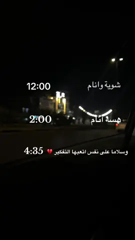 #creatorsearchinsights #تصويري📷 #النوم المتقطع اسوء عقاب للانسان . 💔🥀