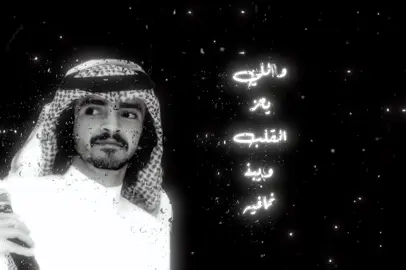 #فلاح_المسردي #فلاح_المسردي💤 #من_يقنعه_ب_ان_الخطا_منه_وفيه#اجمل_صوت #ابداع #السعودية #علموا_اللي_فالوصل_ما_خاف_ربهـ💔🚶 #نسناس_الهوى #اليمن #منشدين #عرب #خليجين #الرياض #محايل_عسير #عتيبه #عسير #الشعب_الصيني_ماله_حل😂😂 #مالي_خلق_احط_هاشتاقات #جيزان_صامطه_صبيا__بيش #فلسطين #بندر_بن_عوير #ليلة_فراقه 