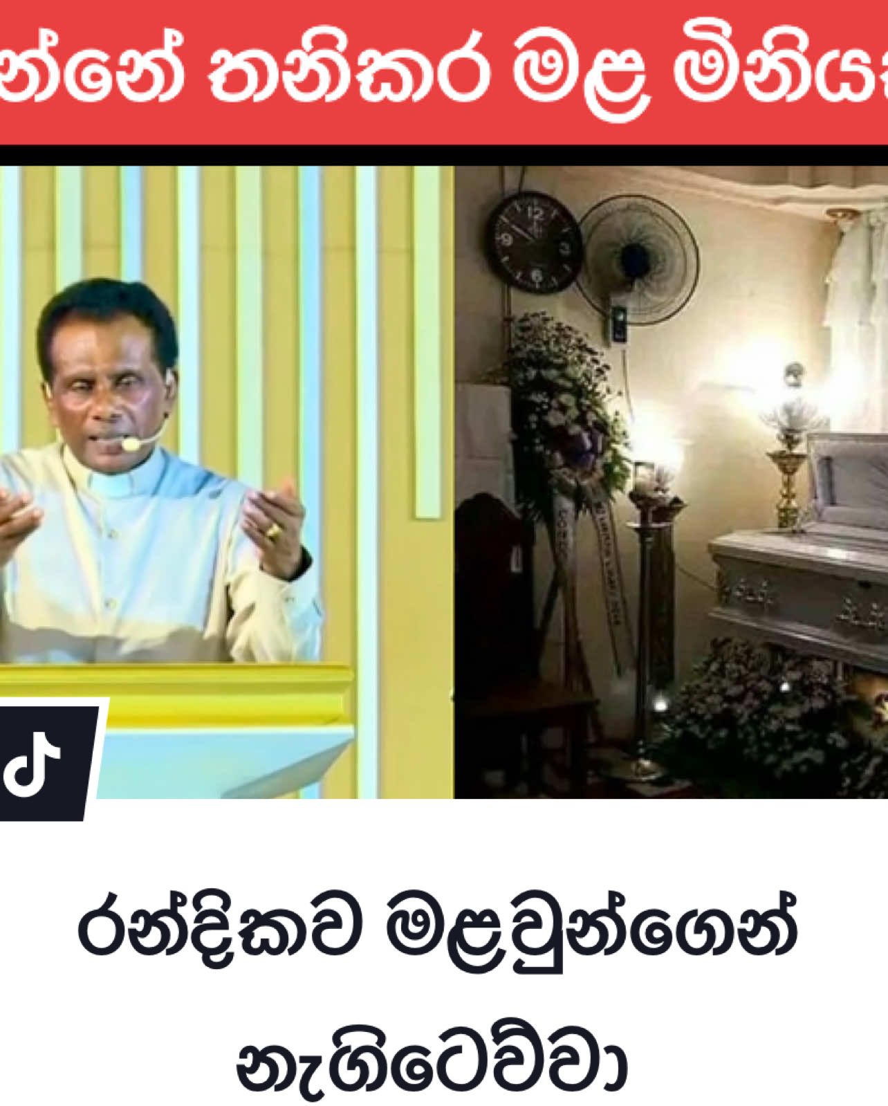 🔥Randika was raised from the dead🔥 WAY TO COMFORT MINISTRIES  Rt.Rev.Bishop.Prof.Dr: W. Nissanka Sanasumata Maga Church No 30/7A, Charles Place,  Rawathawatta, Moratuwa,  Sri Lanka.🇱🇰  ✨🇱🇰55 YEARS OF EXCELLENCE IN CHRISTIAN MINISTRY ✨🇱🇰🇦🇺🇺🇸🇬🇧🇮🇱🇳🇿🇮🇹🇩🇪🇸🇬 ⏰TIME - Sunday 9.00am onwards                - Wednesday 5.30pm onwards 📧📬waytocomfort.sl@gmail.com ☎️ - ⭐️Sinhala - 071 453 2620           ⭐️Tamil.    - 070 226 5837          ⭐️English  - 071 843 2064 ☎️ - 💥0112 645 898 📍 𝐆𝐎𝐎𝐆𝐋𝐄 𝐌𝐀𝐏 - https://maps.app.goo.gl/yCa3hUAmNPKUrLRY7 © 2025 WAY TO COMFORT MINISTRIES'. All rights reserved. Any part of WAY TO COMFORT MINISTRIES' video, audio, image, photo, post or any kind of content should NOT be reproduced, distributed, or transmitted in any form or by any means. Any reproduction, republication, distribution or transmission of any above mentioned content about WAY TO COMFORT MINISTRIES is strictly prohibited. #WCMSL #Waytocomfortministries #Waytocomfortministries Srilanka #Comfort #Srilanka #Healing #Miracles #Worship #Jesus #God #Holyspirit #Spiritualhealing #Gospel #Blessings #Church #Praise #Christianity #Christians #Love #Mercy #Faith #Bible #GodisGood #Believers #JesusLovesYou #JesusLivesInYou #GodLovesYou #God Knows Your Heart #HeisTheWay #HeisTheTruth #viral #famous #fyp #fypシ #foryou #foryoupage #1millionaudition #motivation #morning #israel #jerusalem #BookTok#duet#famous#memes#gym#christiantok#christianity#lord#srilankan_tik_tok#srilanka#kuwaitking#indi a#Australia #blessing#Jesus-blood #kuwait#foryoupage#spiritual#virall#viralti ktokviralvideo#viral#viraltiktok#viralvideo# viral#smile#foryoupageofficiall#foryou#fory oupage#fylp#fylp#fyl#trendingvideo#trend ing#foryou#foryoupage#foryoupageofficiall #lezginka #trendingtiktok #maharagama #Apeksharohala#Apekshahospital#trending song#trendingvideo#trending#fylp#Love#1 #purple#god#prophet#happy#church#smil#kuwait_tiktoker#kuwai#kuwait#srilankan_tik_tok#srilanka#fyl#fylpシ#tuesday#1billion ඔබට යාඥා ඉල්ලීම් තිබේ නම් කරුණාකර අපගේ whatsapp group එකට සම්බන්ධ වන්න.link එක bio එකෙන් ලබා ගතහැක. ( https://chat.whatsapp.com/DJHiBSzgUHTDF1B5Q3epqB ) අපගේ පාලකතුමන් සහ යාච්ඤා කණ්ඩායම් ඔබගේ ජීවිතයේ ප්‍රාතිහාර්යයන් සහ ඉදිරි ගමනක් සඳහා විශ්වාස කරමින් ඇදහිල්ලෙන් ඔබගේ නාමය දෙවියන් වහන්සේට ඔසවනු ඇත. ✨😇 ඔබේ පණිවිඩය පහතින් තබන්න — අපි එකට යාච්ඤා කරන විට ආශ්චර්යයන් ඔබගේ ජිවිතය තුල සිදු වේ. ✨🕊️ නම:- ලිපිනය :- යාච්ඤා ඉල්ලීම / ගැටලුව: 🕊️ අපි සියලු දෙනා ඇදහිල්ලෙන් සිටිමු. ඔබගේ ආශ්චර්යය පැමිණෙමින් තිබේ! 🙏✨@tiktok creators @creator insights @Tiktok Point System @God's.mighty.works 