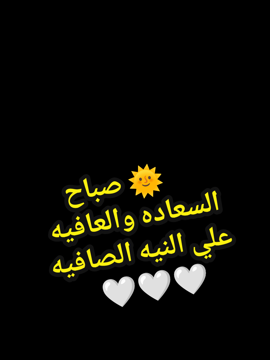 صباح السعاده والعافيه علي النوايا الصافيه #صباح_الستر_والصحه #صباح_الخير_و_راحه_البال🌞🤍 #صباح_الفرح #صباح_الخير #صباح_النوايا_الصافية  #طاقه_ايجابيهـ #الاحساس_والحب #مشاهدات100k🔥 #amanyـomran369 #creatorsearchinsights @FOLLOWERS 