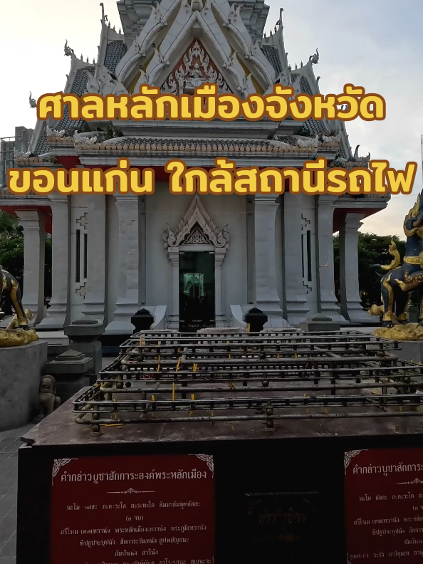 ยามเช้าศาลหลักเมืองจังหวัดขอนแก่น ที่เที่ยวใกล้ๆสถานีรถไฟ Khon Kaen City Pillar Shrine. 500 meters from Khon Kaen Railway Station #ศาลหลักเมืองจังหวัดขอนแก่น #สถานีรถไฟขอนแก่น #ที่เที่ยวขอนแก่น