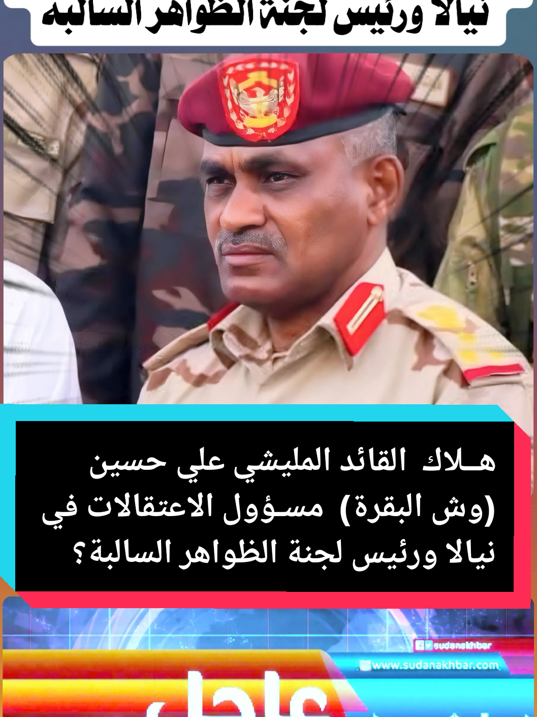 #هــلاك  القائد المليشي علي حسين (وش البقرة)  مسـؤول الاعتقالات في نيالا ورئيس لجنة الظواهر السالبه #الهجانه_ام_ريش_فهم_لي_ايا_جنجودي_كديس #دراعه_للادب_والطاعه🔥✌🇸🇩✌🇸🇩🦅 #نصرآ_من_الله_وفتحآ_قريب_✌️🇸🇩🇸🇩 #تابعني 