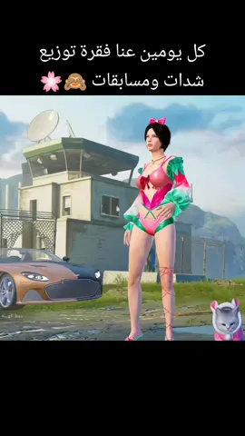 #شراء_شعبية_مقابل_شدات #بيع_شعبية #بيع_شعبية_بوبجي_مقابل_شدات #تريند_ببجي #مسابقات_ببجي #ترندات_تيك_توك #ببجي_موبايل #pubgmobile #توزيعات_شدات #اكسبلور #لايك 