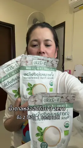 น้ำตาลหล่อฮังก๊วย 3 zero #น้ำตาล #น้ําตาลหล่อฮังก๋วย #น้ําตาลหล่อฮังก้วย #รักสุขภาพ 