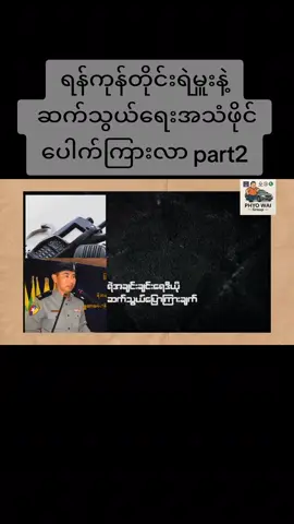 ရန်ကုန်တိုင်းရဲမှူးချုပ်နဲ့ ရဲဆက်သွယ်ရေး အသံဖိုင် #part2#updatenewsmyanmar #yangon #newfeed #နိုင်ငံတကာသတင်းစုံ #updatenews #updatenews #fypage #lifeisdumptired #breakingnews #NewsMedia 
