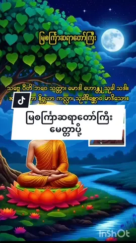 မြစင်္ကြာဆရာ​တော်ကြီး မေတ္တာပို့ #တရားတော်များနာယူနိုင်ပါစေ🙏 #တစ်ယောက်ထဲပဲကောင်းပါတယ် #foryoupagе #ချစ်တဲ့စိတ်လေးနဲ့ကြည့်ပေးပါနော်😘😘😘😘 #foryoupageofficiall #ရောက်ချင်တဲ့နေရာရောက်👌 #ဒီနေ့လိုနေ့ #creatorsearchinsights #fyppppppppppppppppppppppp #? 