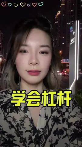 学会杠杆思维，你以为那些资产千万的人都是靠自己老老实实挣的？#经济 #资产 #杠杆 #资产配置 