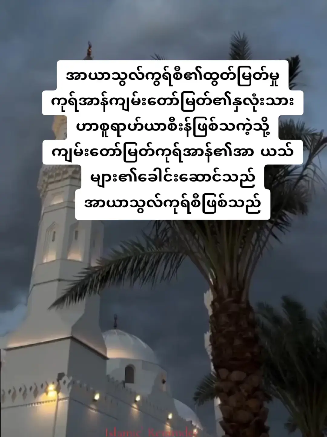 #အာယာသွလ်ကွရ်စီ၏ထွတ်မြတ်မှု#ဖွာရာဇ်နမာဇ်ပြီးတိုင်းနဲ့အိပ်ရာဝင်တိုင်းကျွန်မစွဲမြဲစွာလုပ်ဖြစ်တဲ့ အာမလ်လေးပါ#🤲🏻အာမီးန်🤲🏻 
