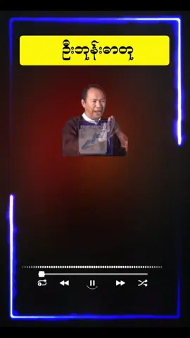 ဦးဘုန်းရဲ့စကားသံများ📚📚#စာပေချစ်သူ #ဦးဘုန်းဓာတု #knowledge #စာပေဟောပြောပွဲ #tiktokviral 
