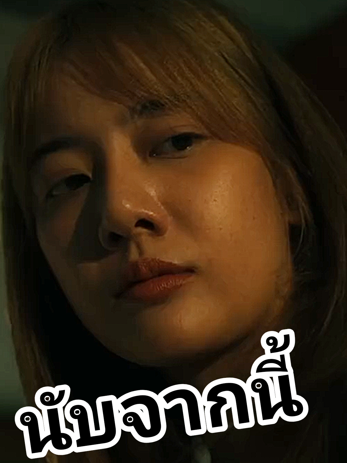 💖💖💖#นับจากนี้ #จิ๋วสกุณชัย #ช่องนี้เพลงเพราะ #เพลงฮิตติดกระเเส #เพื่อความบันเทิง #ขออนุญาตเจ้าของคลิป #กบบางบ่อ 