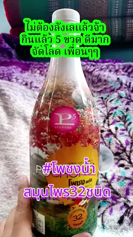 จัดเลยจ้า คอสมุนไพร#โพชง #โพชงพลัส #โพชงน้ําสมุนไพร32ชนิด #นอนไม่หลับ #กล้ามเนื้ออ่อนแรง #พี่พรโบ๊ะบ๊ะ #ของมันต้องแชร์ 