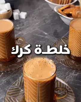 خلطة الكرك للمناسبات المكونات كوبين حليب بودر نص كوب شاي كريم كراميل ظرف هيل زعفران قرفة عوافي
