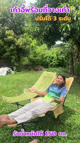 เก้าอี้พร้อมที่่วางเท้าปรับได้ 3 ระดับ คุ้มมาก #เก้าอี้แค้มปิ้ง #เก้าอี้สนาม #เก้าอี้พับ #เก้าอี้ปรับนอน #เก้าอี้พร้อมที่วางเท้า #เก้าอี้มีที่พักขา #เก้าอี้ 