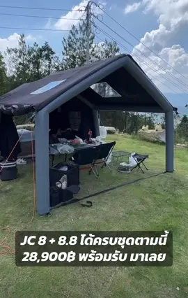 JC 8 + 8.8 พร้อมรับแล้วจ้า!!! . #เต้นท์ #เต็นท์ #tent #tents #กางเต็นท์ #กางเต้นท์ #กางเต็นท์กันป่ะ #กางเต็นท์เเค้มปิ้ง #กางเต็นท์เน้นอุปกรณ์ #กางเต็นท์ริมน้ํา #เต็นท์ลม #เต็นท์เป่าลม #เต็นท์เสาลม #airtent #tentair #woolf #woolfthailand #woolftent #แคมป์ #แค้มป์ปิ้ง #แค้มป์ปิ้งวันหยุด🏕🏕 #แคมป์ #เข้าแคมป์ #camp #camping #คูดี้ #โคดี้ #coody #coodytent #coodythailand #campgadget #campgadgetthailand #coodyเราเก่งสุด #แคมป์ปิ้งบางใหญ่ #แคมป์บางใหญ่ #แคมป์ปิ้งนนทบุรี #แคมป์นนนทบุรี #ร้านแคมป์บางใหญ่ #ร้านแคมป์ปิ้งบางใหญ่ #sonofyamano #bunker #บังเกอร์ #bunkerairtent #jchouse #ซักเต็นท์ #camvil #exod #blackdragon #ซักเต็นท์ไอน้ำ#ซักเต็นท์ไอน้ํากเต็นท์ #kodiak