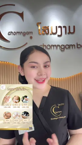 #ເລເຊີ້ບິກີນີ້ #ເລເຊີ້ນ້ອງສາວ#leserbikini #chomngamclinic #ໂສມງາມບິວຕີເຊັນເຕີ #ຄີຣນິກໂສມງາມບ້ານຫນອງຫນຽງ #ປັ້ນຫນ້າດ້ວຍມືຫມໍແທ້ຫມໍຄອນ👩🏻‍⚕️ 
