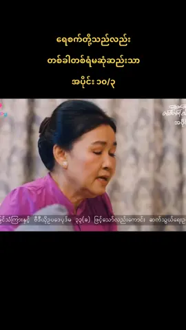 #ရေစက်တို့သည်လည်းတစ်ခါတစ်ရံမဆုံဆည်းသာ 