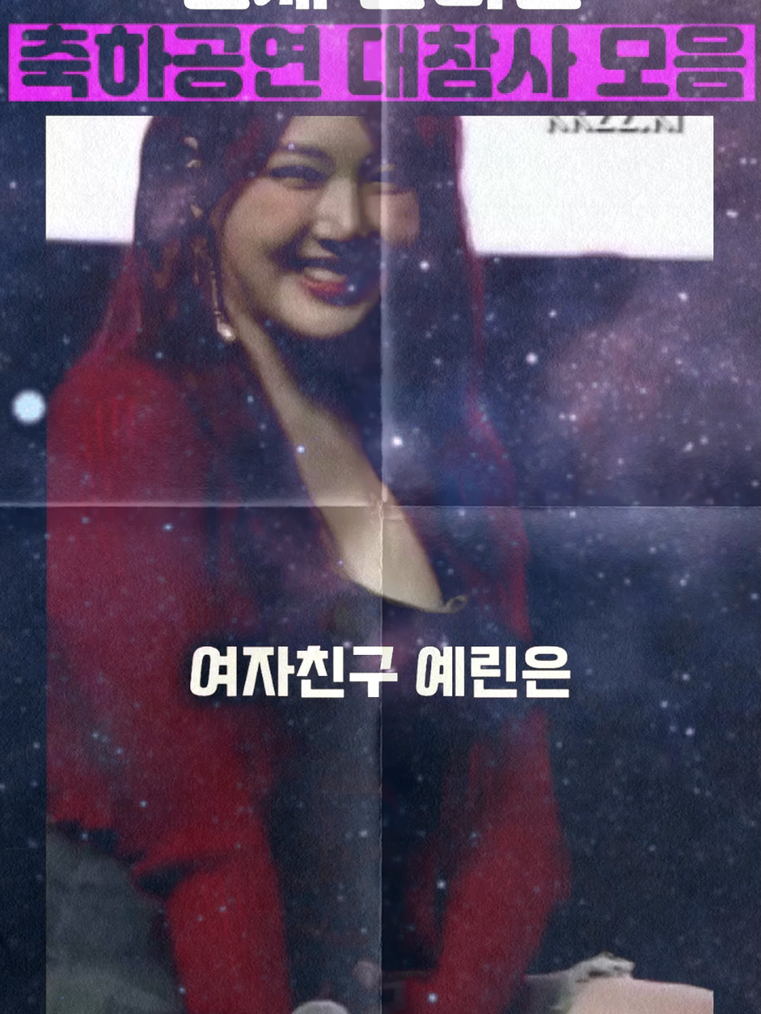 축하공연 전설의 대참사 모음