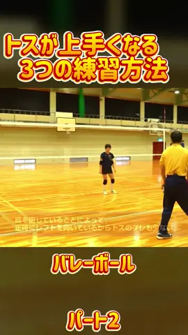 【バレーボール】トスが上手くなる　3つの練習方法 パート2 @#バレーボール #バレー #スポーツ #バレーボール好きな人と繋がりたい #TikTokJapan #トレンド #スポーツ女子 #スポーツ男子 #バレーボール部 #スキルアップ #運動 #日本 #FYP