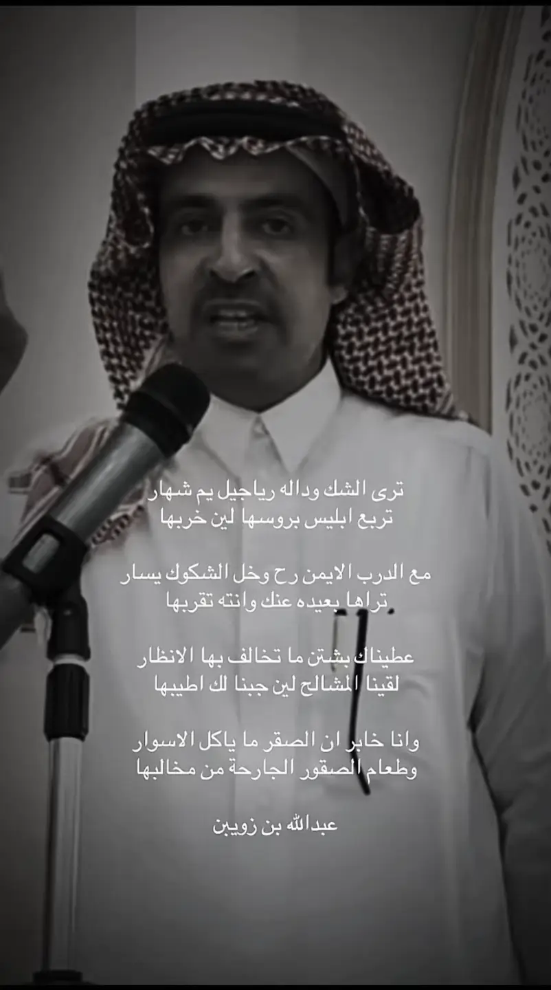 ترى الشك وداله رياجيل يم شهار تربع ابليس بروسها لين خربها مع الدرب الايمن رح وخل الشكوك يسار تراها بعيده عنك وانته تقربها عطيناك بشتن ما تخالف بها الانظار لقينا المشالح لين جبنا لك اطيبها وانا خابر ان الصقر ما ياكل الاسوار وطعام الصقور الجارحة من مخالبها عبدالله بن زويبن