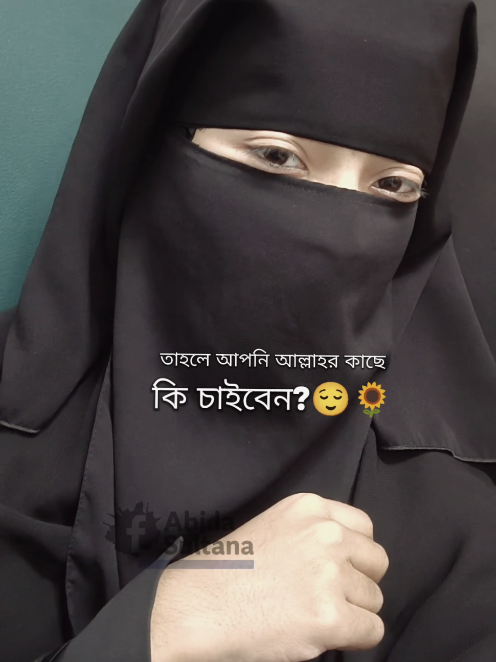 আল্লাহ'র কাছে কি চাইবেন?🖤🥰          #AbidaThoughts #foryou #foryoupage #fyp #tiktok @For You House ⍟ 