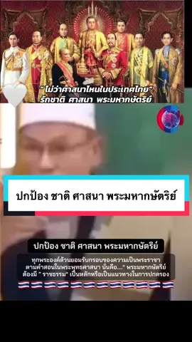 ปกป้องชาติศาสนาพระมหากษัตริย์ #ความกตัญญูรู้สํานึกคุณ  #ชาติ #ศาสนา #พระมหากษัตริย์ #อิสลาม #ลื่นไหลไปตามตักเดร  #ศาสนาคือการหวังดี  