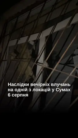Наслідки вечірніх влучань на одній з локацій у Сумах 6 серпня  ▪️ Приміщення - нежитлове. Людей на момент ударів не було там, тому обійшлося без жертв. Пошкоджено дах і вікна #суми #сумщина #прикордоння #новини #новинисумщини #життянакордоні #кордонмедіа 