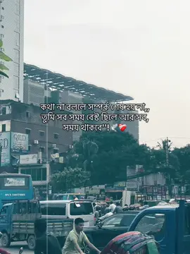 কথা না বললে সম্পর্ক শেষ হয় না,, তুমি সব সময় বেস্ট ছিলে আর সব, সময় থাকবে''!🕊️❤️‍🩹#CapCut #foruyou #bangladesh🇧🇩 #official #vairalvideo #foryoupage #tanjil12 @TikTok Bangladesh 