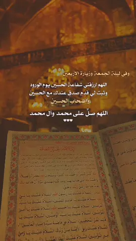 #ليلة_الجمعة  #زيارة_الأربعين #اللهم_صل_على_محمد_وآل_محمد #اللهم_عجل_لوليك_الفرج #fyp 