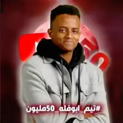 تيم ابو فله اقوى تيم