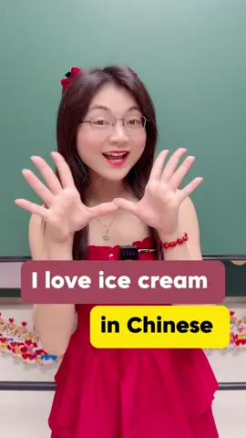 I love ice cream in Chinese #fyp #foryou #chinese #mandarin #learnchinese #LearnOnTikTok #chineseteacher 