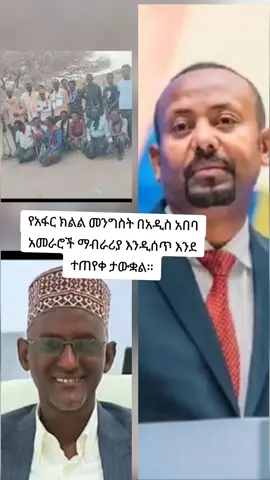 የአፋር ክልል መንግስት በአዲስ አበባ አመራሮች ማብራሪያ እንዲሰጥ እንደ ተጠየቀ ታውቋል። #viral  @ethio forum ኢትዮ ፎረም @Ethio 360 Live.coom #Ethiopia #afarregion #ethiopian_tik_tok🇪🇹🇪🇹🇪🇹🇪🇹 #viral 