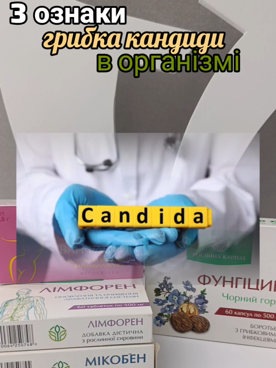 #ознакикандидозу #кандида #грибок #молочниця #нутриціологрекомендує #рослинакарпат #лікарськітрави #карпати 