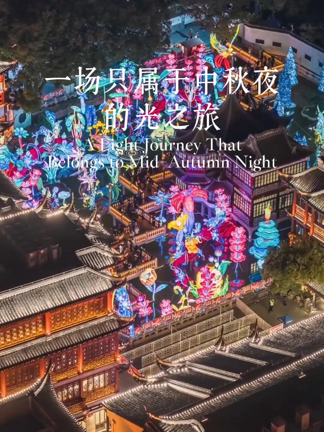 Shanghai City God Temple | A Light Journey That Belongs to Mid-Autumn Night #ShanghaiSpecial #MidAutumnFestival #LanternFestival #ChenghuangTemple #Culturetravel #shanghai #travel2025 #chinatravel #shanghaitravel