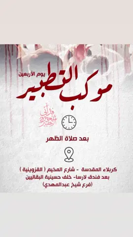 اعلان موكب تطبير يوم الاربعين كربلاء المقدسة 1447 هـ قُم جدد الحُزن في العشرين من صفرِ ففيهِ رُدت رؤوسُ الآلِ للحفرِ بين القامة والهامة عهد قد وقعناه من عالم الذر وسيبقى ما بقينا أبدا . لأندبنّكَ صباحاً ومساءً ولأبكينّ عليكَ بدَلَ الدموع دمًا🩸 صبح و شام بر تو نوحه خواهم کرد بر تو اشک، به جای خون، خواهم ریخت 🩸 ‏‎(تبقى شعائرنا شوكة في عيون الحاقدين ) ( آیین ما خاری‌ست در چشم کینه‌توزان )  . .. #محرم_١٤٤٧  #صفر_١٤٤٧ #صفر #٢٠_صفر #زيارة_الاربعين #الاربعين #المشاية  ‏‎#تطبير ‏‎#التطبير  #زوار_الحسين  ‏‎#شعيرة_التطبير #كربلاء #عاشوراء  ‏‎#فدائي_شعيرة_التطبير
