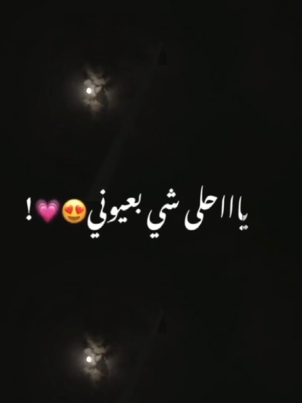 يا احلى شيء بعيوني 🩶🩶  #iciall❤️❤️tiktoklover100k😘 #green screen video #green screen video 