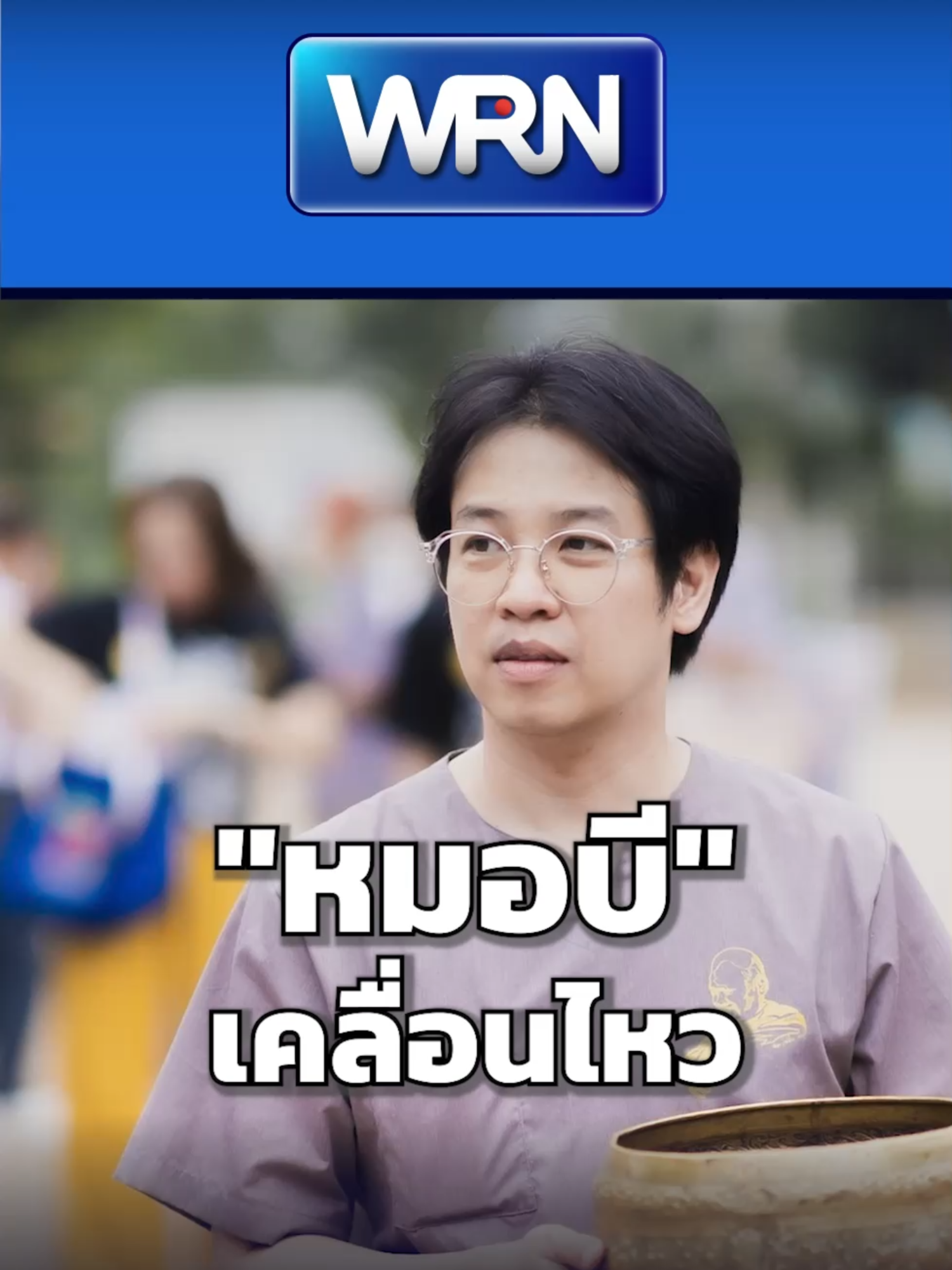 #หมอบี #เคลื่อนไหวล่าสุด #ออกจากโรงพยาบาล #ชี้แจงข้อเท็จจริง #ข่าวดราม่าฟุตบอล #คนดังโซเชียล #หมอดัง  #ดราม่า  #Drama #WeReportNews #WRN #WeRNews #ข่าวWRN #ข่าว