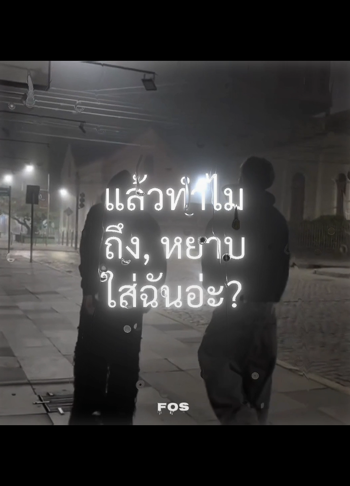 shoutout to skel for this mel - up r || so why the fuck ru rude @joenobapp  #lyrics #song #edit #literally #แปลไทย #fypシ゚ 